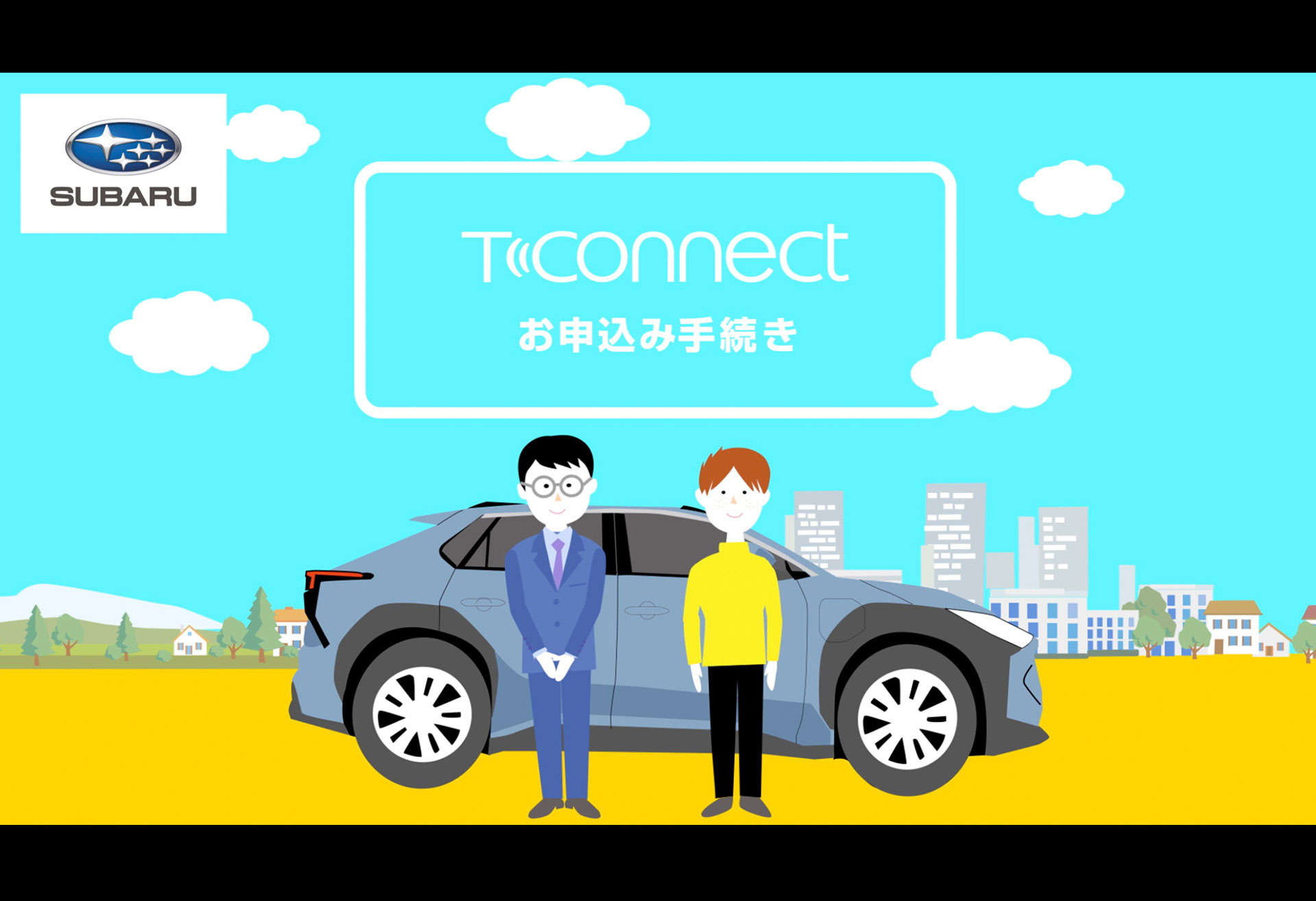 株式会社SUBARU様　T-Connect　申込説明動画
